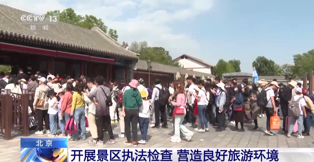 北京開展景區(qū)執(zhí)法檢查，營造良好旅游環(huán)境，促進(jìn)旅游業(yè)務(wù)健康發(fā)展